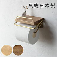 【日本製】D.Brass 真鍮 トイレットペーパーホルダー S [バータイプ] アンティーク おしゃれ 木製
