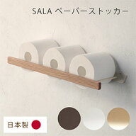 【日本製】SALA トイレットペーパー ストッカー [オーク無垢材] おしゃれ 木製 トイレ 収納 壁