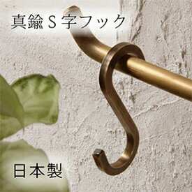 【 日 本 製 】D.Brass 真鍮 S字フック 【インターワークス】