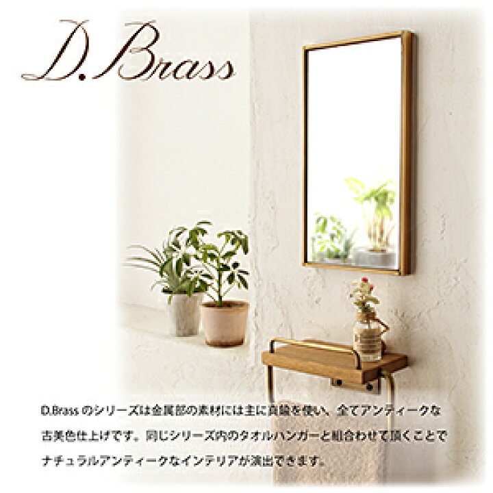 楽天市場】【 日 本 製 】D.Brass 真鍮フレーム ウォールミラー S 