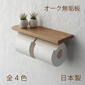 【日本製】SALA トイレットペーパーホルダー W [オーク無垢材] 木製 棚付 アイアン おしゃれ 2連