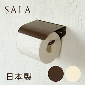 【日本製】SALA トイレットペーパーホルダー S [アイアン] おしゃれ シンプル 北欧 シングル 1連