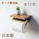 【日本製】SALA トイレットペーパーホルダー S [オーク無垢材] 天然木 棚付 おしゃれ アイアン