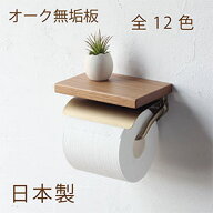 【日本製】SALA トイレットペーパーホルダー S [オーク無垢材] 天然木 棚付 おしゃれ アイアン