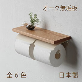 【日本製】SALA トイレットペーパーホルダー W [オーク無垢材] 木製 棚付 アイアン おしゃれ 2連