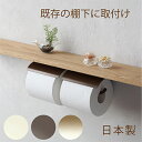 【日本製】SALA トイレットペーパーホルダー W [棚下取付用] おしゃれ アイアン 2連 ダブル