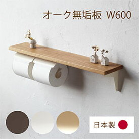 【日本製】SALA トイレットペーパーホルダー W 棚ロング [オーク無垢材] おしゃれ アイアン 2連