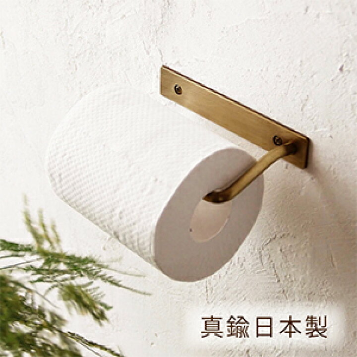 楽天市場】【日本製】真鍮 トイレットペーパーホルダー 棚下取付け可 