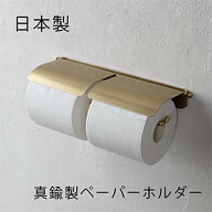 D.Brass 真鍮 トイレットペーパーホルダー W ダブル【日本製】おしゃれ アンティーク 2連 紙巻器