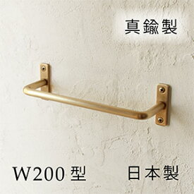 【日本製】真鍮 タオルハンガー W200 [ D.Brass ] アンティーク ゴールド おしゃれ タオル掛け