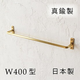 【日本製】真鍮 タオルハンガー W400 [ D.Brass ] タオル掛け トイレ 洗面所 バスルーム 壁 バー