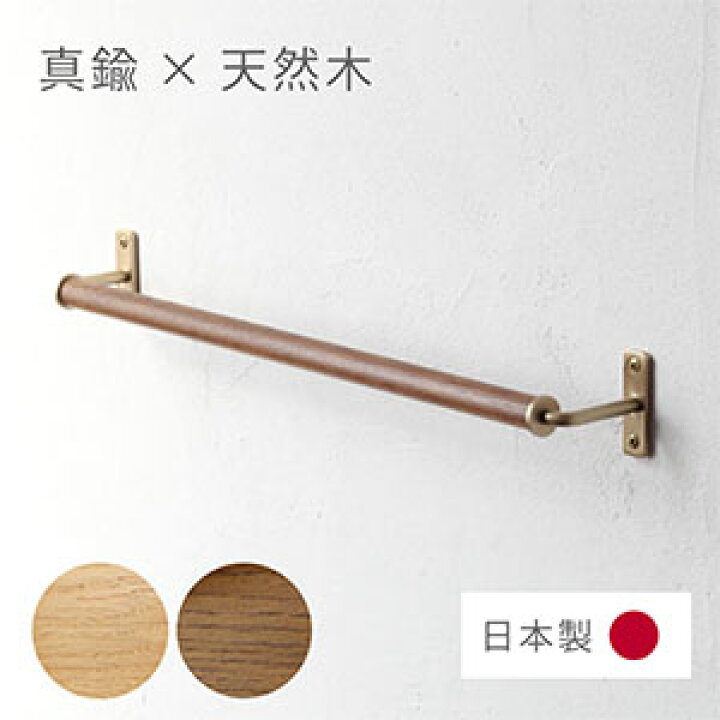 楽天市場】【日本製】真鍮 NOX タオルハンガーW445 [D.Brass] 木製 