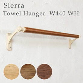 【日本製】Olds シエラ タオルハンガー W440 ホワイト[木×アイアン]タオル掛け 洗面所 木製
