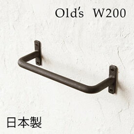 【日本製】Olds タオルハンガー W200 [アンティーク アイアン]タオル掛け トイレ キッチン 壁 黒
