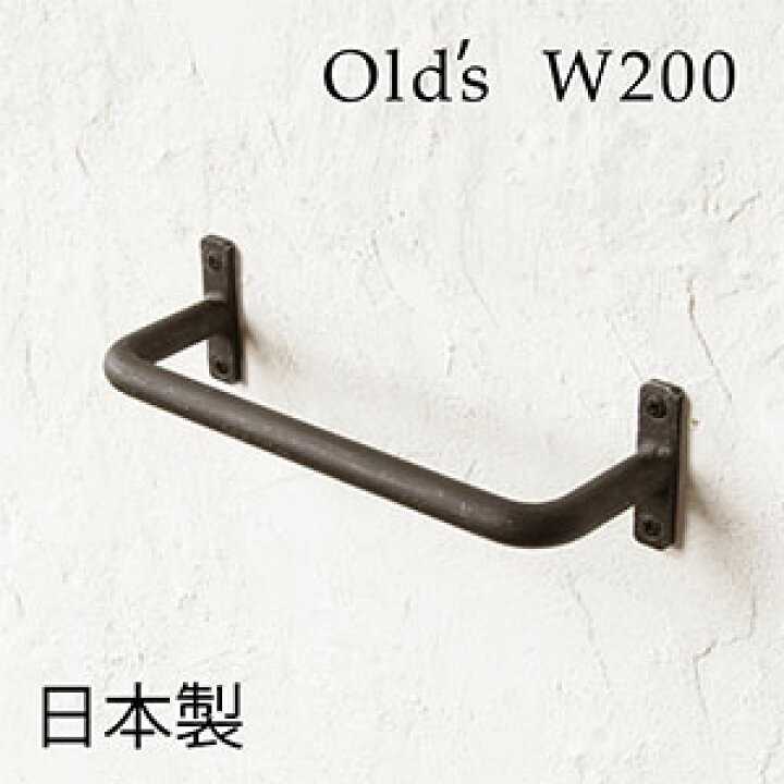 楽天市場】【日本製】Olds タオルハンガー W200 [アンティーク 