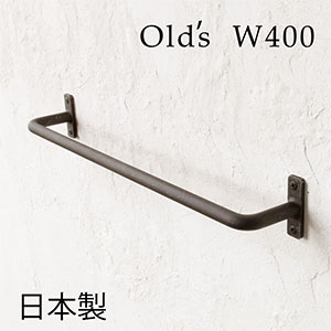 Olds タオルハンガー W400 [アンティーク アイアン]タオル掛け 洗面所 壁 おしゃれ 黒