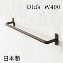 【日本製】Olds タオルハンガー W400 [アンティーク アイアン]タオル掛け 洗面所 壁 おしゃれ 黒