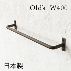 【 日 本 製 】Olds アイアンタオルハンガー(アンティークブラック) W400【インターワークス】