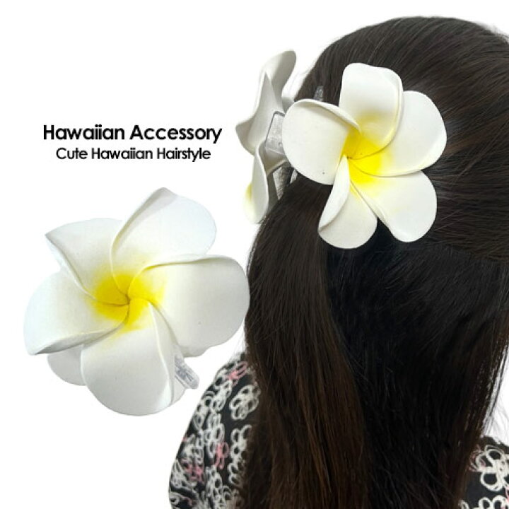 楽天市場】ハワイアン雑貨 プルメリア ヘアクリップ 9cm ヘア  
