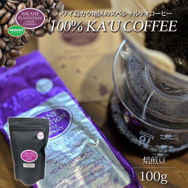 100g コーヒー 豆 焙煎豆 アイカネ プランテーション カウコーヒー 100％ カウコーヒー Aikane Plantation Coffee Companyスペシャルティコーヒー KCC お土産 お歳暮 お中元 ギフト プレゼント 母の日 父の日 お祝い 高級 珈琲 有機栽培 ハワイ 土産