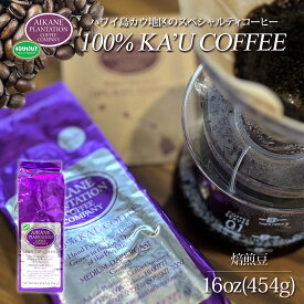 16oz 大容量 コーヒー 豆 焙煎豆 アイカネ プランテーション カウコーヒー 454g 100％ カウコーヒー Aikane Plantation Coffee Company母の日 父の日 KCC お土産 お歳暮 お中元 お祝い 高級 珈琲 有機栽培 ハワイ メディア掲載 食品 業務用
