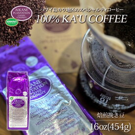 16oz 大容量 コーヒー 粉 焙煎挽豆 挽き豆 アイカネ プランテーション カウコーヒー 454g 100％ カウコーヒー Aikane Plantation Coffee Company母の日 父の日 KCC お土産 お歳暮 お中元 お祝い 高級 珈琲 ハワイ 有機栽培 メディア掲載 食品 ハワイ島 業務用