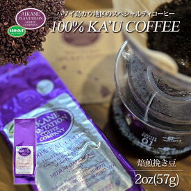 2oz コーヒー 粉 焙煎挽豆 挽き豆 ミニサイズ アイカネ プランテーション カウコーヒー 2oz 57g 100％ カウコーヒー Aikane Plantation Coffee母の日 父の日 KCC お土産 お歳暮 お中元 ギフト プレゼント お祝い 高級 珈琲 有機栽培 ハワイ 土産