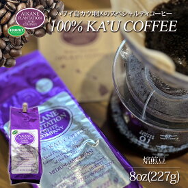 8oz コーヒー 豆 焙煎豆 アイカネ プランテーション カウコーヒー 8oz 227g 100％ カウコーヒー Aikane Plantation Coffee Companyスペシャルティコーヒー KCC お土産 お歳暮 お中元 ギフト プレゼント 母の日 父の日 お祝い 高級 珈琲 有機栽培 ハワイ 土産