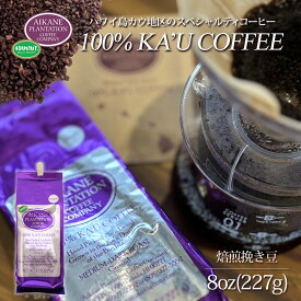 8oz コーヒー 粉 焙煎挽豆 挽き豆 アイカネ プランテーション 100％ カウコーヒー 227g Aikane Plantation Coffee Company母の日 父の日 KCC お土産 お歳暮 お中元 ギフト プレゼント お祝い 高級 珈琲 有機栽培 ハワイ 土産 ハワイ島
