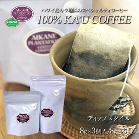 ディップスタイル コーヒーバッグ 浸漬式 アイカネ プランテーション 100％ カウコーヒー ハワイアンコーヒーAikane Plantation Coffee Company 母の日 父の日 KCC お土産 お歳暮 お中元 ギフト プレゼント お祝い 高級 珈琲 有機栽培 ハワイ 土産 ハワイ島