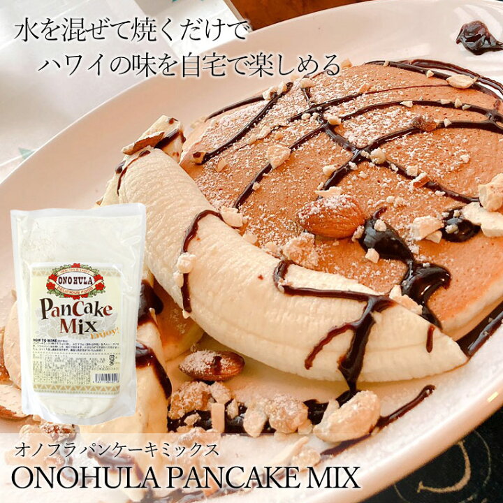 楽天市場 パンケーキミックス 500g オノフラ Onohulaハワイ ハワイアン パンケーキ 朝食 ランチ 女子会 デザート ミックス粉 簡単 リリコイバター ホットケーキミックス スイーツ クララ Clara Hawaiian Selectshop