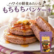 タロイモ パンケーキミックス 567g ハワイ産 ヘルシー タロパンケーキ 食物繊維 ホットケーキミックス 簡…