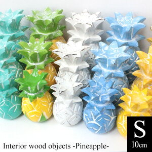 ウッド パイナップル インテリア 木製 オブジェ Sサイズ 10cm ハワイ雑貨 南国風 ナチュラル 置物 ギフトホワイト グリーン ブルー イエローハワイアン リゾート ハワイアン雑貨 木彫り 木製