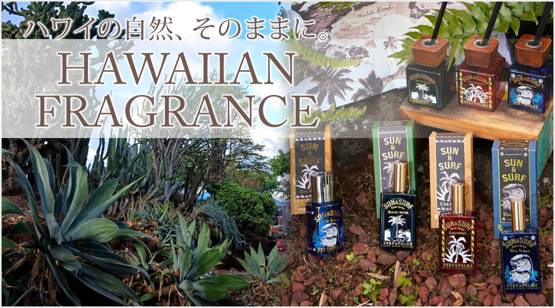 ハワイアンフレグランス