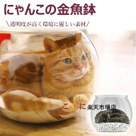 にゃんこの金魚鉢 猫 透明 ペットハウス 猫ハウス 室内用 猫 金魚鉢 子猫用金魚鉢 透明アクリル製猫保護…