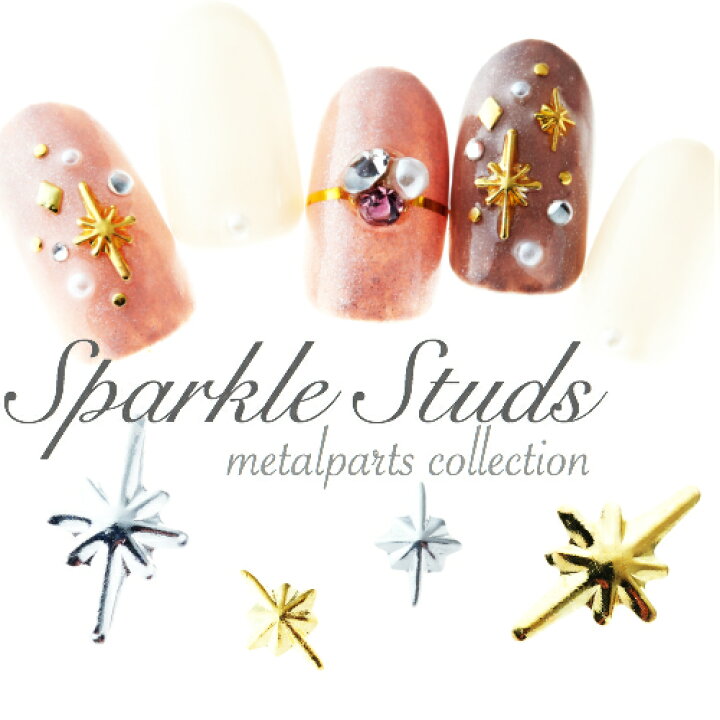 楽天市場 割引ｸｰﾎﾟﾝ スパークル スタッズ ゴールド シルバー 選べる2サイズ スター 星 アート ネイル パーツ ネイルパーツ メタル メタルパーツ ジェル ネイル ジェルネイル セット 安い 美容 コスメ ネイル アート用品 ネイルアート用品 高品質 大容量 C70