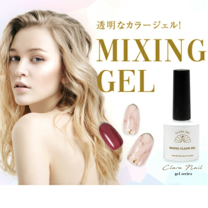 楽天市場 限定割引クーポン ネイル ミキシング クリアジェル ジェル ジェルネイル カラー カラージェル クリア 送料無料 簡単 セルフ 初心者 おすすめ 安い 人気 ミキシング クリアジェル Clara Nail クララ ネイル