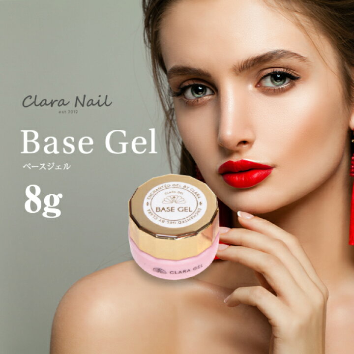楽天市場 スターターキット ネイル ベースコート ジェル ジェルネイル ベース 化粧品登録 ネイル用品 送料無料 簡単 セルフ 初心者 安い おすすめ ネイルサロン プロ ベースジェル 8g 単品 Clara Nail クララ ネイル