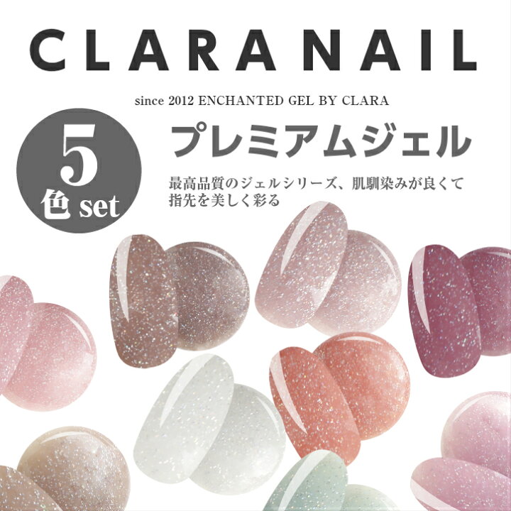 楽天市場 クーポン発行中 プレミアムジェル 5個 セット 送料 無料 カラー ジェル カラージェル ラメ ネイル ジェルネイル ジェルネイルセット ニュアンス クララ クララネイル クララジェル Clara Gel Nail ジェルセット おすすめ 安い プロ ライト セルフ Clara