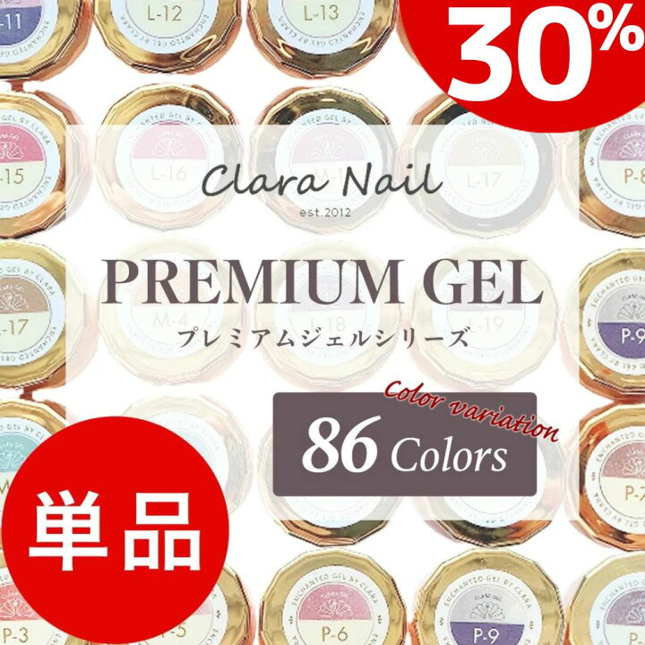 楽天市場 買い物マラソン 割引 ネイル ジェル ジェルネイル カラー カラージェル シアー シアーカラー ラメ 送料無料 簡単 セルフ 初心者 プロ 安い おすすめ 人気ブランド プレミアムジェル 単品 Clara Nail クララ ネイル
