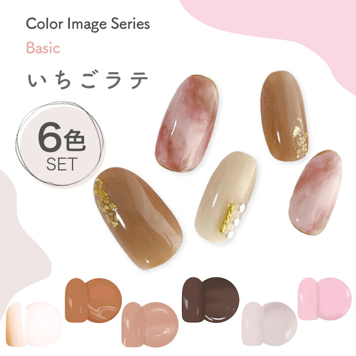 楽天市場 28日まで 最大p50倍 いちごラテ カラー カラージェル セット Color ネイル ジェルネイル ネイルシート マニキュア トップ ベースコート セット ポリッシュ ラメ ベーシック6色セット A C 12 D 8 D 9 D 15 D 14 Clara Nail クララ ネイル