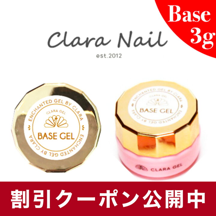 楽天市場 値引 超ポイントバック祭 ネイル ベースコート ジェル ジェルネイル ベース 化粧品登録 ネイル用品 送料無料 簡単 セルフ 初心者 安い おすすめ ネイルサロン プロ ベースジェル 3g 単品 Clara Nail クララ ネイル