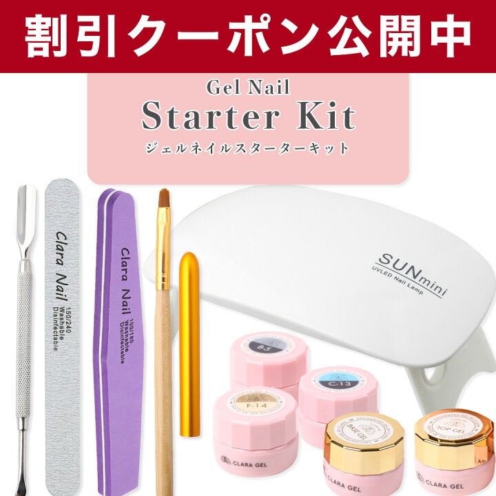 楽天市場 最大半額 買い物マラソン ネイル ミニスターターキット ジェル ジェルネイル カラー カラージェル シアー シアーカラー ジェルネイルセット キット ネイル用品 送料無料 ラメ Uv Led ライト ミニスターターキット Clara Nail クララ ネイル