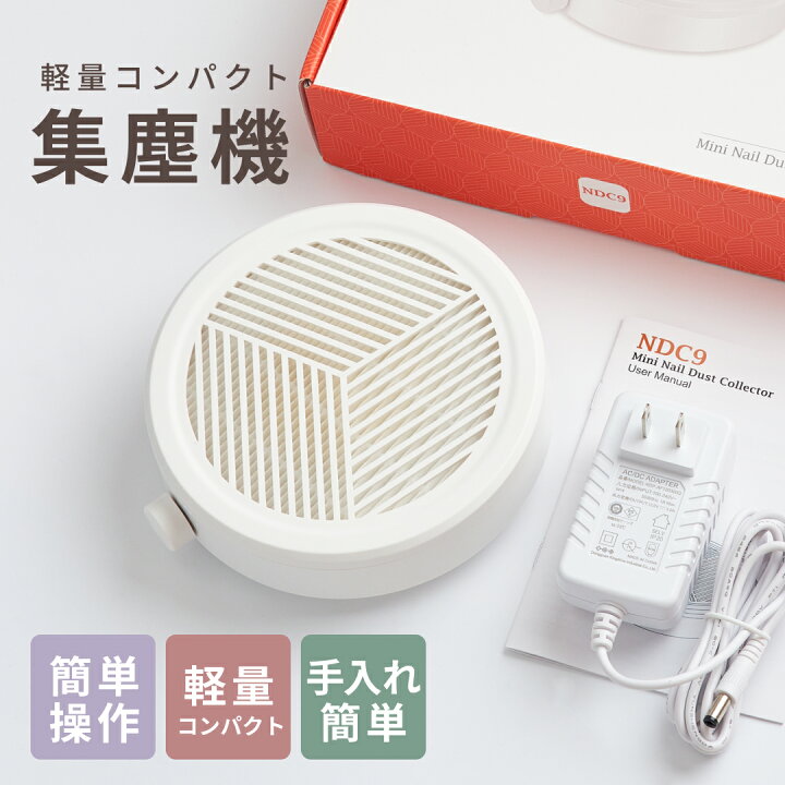 楽天市場】ネイル 集塵機 ネイルダストコレクター 静音 ネイルダスト 