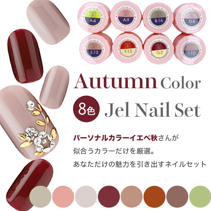 楽天市場 予告 実質半額キャンペーン カラー カラージェル セット Color ネイル ジェルネイル ネイルシート マニキュア スターターキット トップ ベースコート キット ライト セット ポリッシュ ラメ パーソナルカラーイエベ秋セット A 4 A 9 B 16 D 08 E 13 F 15 G