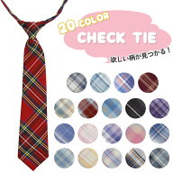 【アフターセール全品P5倍】子供 ネクタイ 1000円ポッキリ 女の子 男の子 チェック柄 入園式 入学式 卒園…
