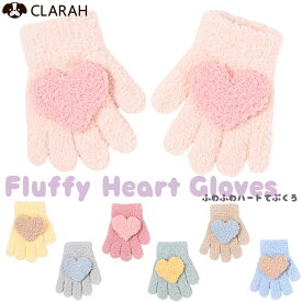 【スーパーSALE限定!!最大15%OFFクーポン】手袋 キッズ ベビー ハート グローブ 女の子 可愛い おしゃれ ピンク イエロー グリーン ベージュ グレー ネイビー 子供 子ども こども 雪遊び 防寒対策 温かい あたたかい もこもこ ふわふわ 1歳 2歳 3歳 4歳