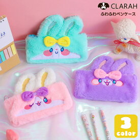 【クーポン&全品最大P5倍】ペンケース 筆箱 うさぎ ふわふわ 新生活 入学式 入園式 入学グッズ 習い事 塾 文具 筆記用具 ネコポス送料無料