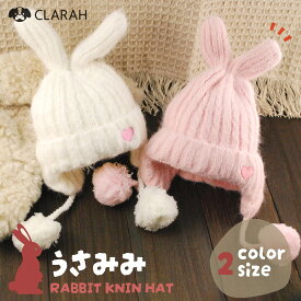 【SALE】ニット帽 キッズ ベビー 女の子 うさ耳 ウサギ 耳当て うさぎ 兎 ラビット 白 ホワイト ピンク ふわふわ 帽子 ぼんぼん ボンボン 秋 冬 子供用 可愛い 裏起毛 テーマパーク 遊園地 幼稚園 保育園 未就学 小学生 通園 通学 42-56cm 1歳 2歳 3歳 4歳 5歳 6歳
