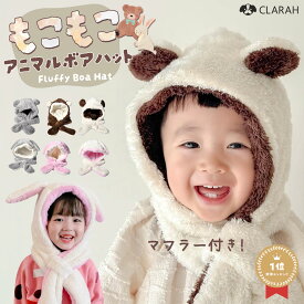 【12/10限定!!最大15%OFFクーポン&最大P10倍】ベビー キッズ マフラー 帽子 マフラー付き帽子 うさぎ くま クリスマス プレゼント 防寒 被り物 耳付き帽子 女の子 男の子 赤ちゃん うさ耳 もこもこ ふわふわ ネックウォーマー 子ども 子供用 ブラウン ホワイト クマ